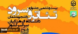 اختتامیه بیست و ششمین دانشگاه فرهنگیان با معرفی برگزیدگان این جشنواره به پایان رسید