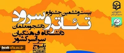 اختتامیه بیست و ششمین دانشگاه فرهنگیان با معرفی برگزیدگان این جشنواره به پایان رسید