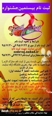 ثبت نام بیستمین جشنواره ازدواج دانشجویی