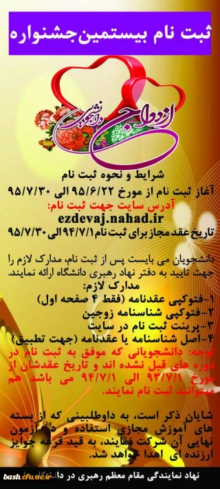 ثبت نام بیستمین جشنواره ازدواج دانشجویی