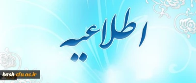 اطلاعیه آموزش ویژه دانشجویان میهمان