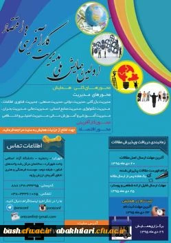 اولین همایش ملی مدیریت، کارآفرینی واقتصاد