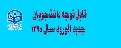 اطلاعیه دانشجویان جدید الورود
