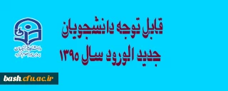 اطلاعیه دانشجویان جدید الورود