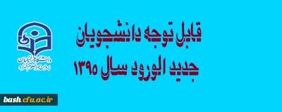 اطلاعیه دانشجویان جدید الورود