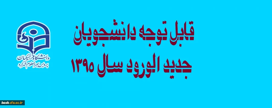 اطلاعیه دانشجویان جدید الورود