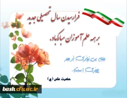 پیام سرپرست پردیس بحر العلوم شهرکرد به مناسبت آغاز سال تحصیلی 96-95 2