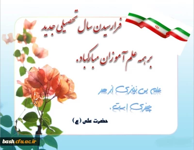 پیام سرپرست پردیس بحر العلوم شهرکرد به مناسبت آغاز سال تحصیلی 96-95