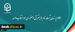 اطلاعیه زمان ثبت نام (اینترنتی و حضوری) و انتخاب واحد 2