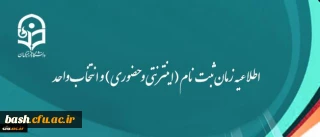 اطلاعیه زمان ثبت نام (اینترنتی و حضوری) و انتخاب واحد