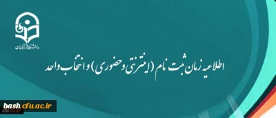 اطلاعیه زمان ثبت نام (اینترنتی و حضوری) و انتخاب واحد