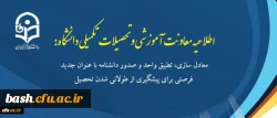 طلاعیه معاونت آموزشی و تحصیلات تکمیلی دانشگاه:
معادل سازی، تطبیق واحد و صدور دانشنامه با عنوان جدید فرصتی برای پیشگیری از طولانی شدن تحصیل 2