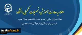 اطلاعیه معاونت آموزشی و تحصیلات تکمیلی دانشگاه:
معادل سازی، تطبیق واحد و صدور دانشنامه با عنوان جدید فرصتی برای پیشگیری از طولانی شدن تحصیل