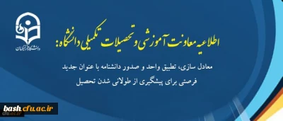 اطلاعیه معاونت آموزشی و تحصیلات تکمیلی دانشگاه:
معادل سازی، تطبیق واحد و صدور دانشنامه با عنوان جدید فرصتی برای پیشگیری از طولانی شدن تحصیل