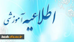 اطلاعیه ویژه ورودی های 95 پردیس بحر العلوم  2