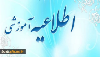 اطلاعیه آموزشی  سامانه آموزش
