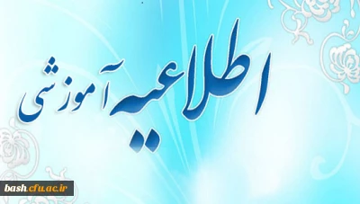 اطلاعیه آموزشی  سامانه آموزش