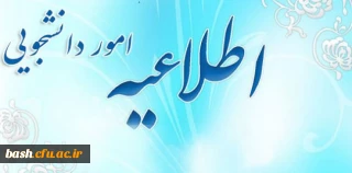 اطلاعیه امور دانشجویی
