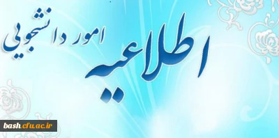 اطلاعیه امور دانشجویی
