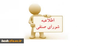 آخرین مهلت ثبت نام در انتخابات شورای صنفی