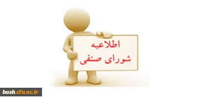 آخرین مهلت ثبت نام در انتخابات شورای صنفی
