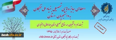 اطلاعیه بنیاد نخبگان در خصوص اعطای جایزه به دانشجویان برتر استان