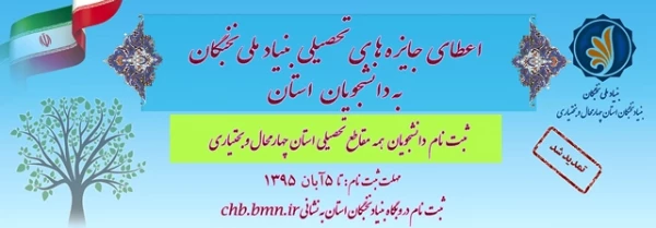 اطلاعیه بنیاد نخبگان در خصوص اعطای جایزه به دانشجویان برتر استان  2