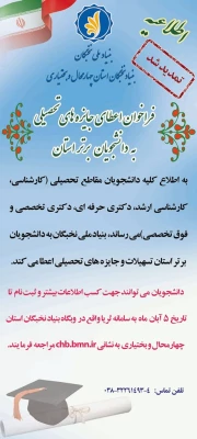 اطلاعیه بنیاد نخبگان در خصوص اعطای جایزه به دانشجویان برتر استان  3