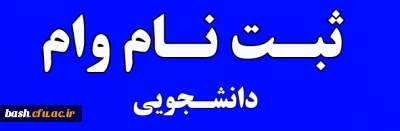 اختصاص وام های عتبات دانشجویی، ازدواج، ودیعه مسکن متأهلان و ضروری به دانشجویان از طریق صندوق رفاه دانشجویان وزارت علوم، تحقیقات  و فناوری