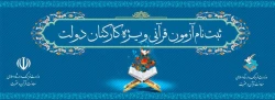بت نام آزمون سراسری به سوی فهم قرآن ویژه کارکنان دولت  2