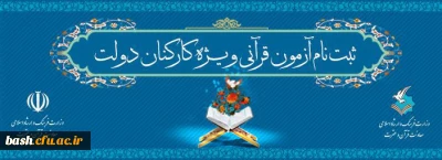 ثبت نام آزمون سراسری به سوی فهم قرآن ویژه کارکنان دولت