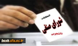 انتخابات شورای صنفی دانشجویان  2