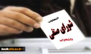 انتخابات شورای صنفی دانشجویان