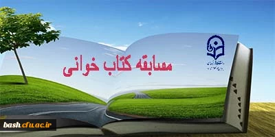 برگزاری مسابقه کتابخوانی 2
