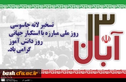 ویژه برنامه یوم الله سیزدهم آبان 2