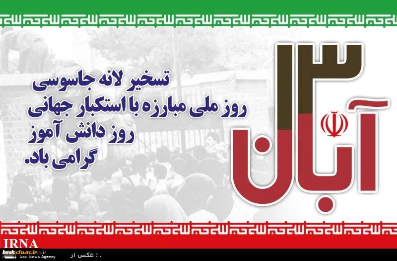 ویژه برنامه یوم الله سیزدهم آبان 2