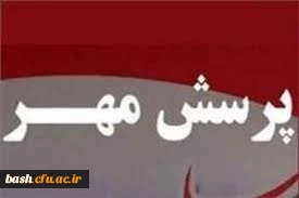 فراخوان پرسش مهر 95