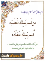 امام صادق علیه السلام می فرمایند :  هر که مالک خشم خویش نباشد، مالک خِرد خویش نیست. 2
