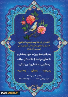 پیامبر اکرم صلی الله علیه و آله می فرمایند : به زیادی نماز و روزه و حج و بخشش و ناله های شبانه افراد نگاه نکنید بلکه راستگویی و امانتداریشان را بنگرید.