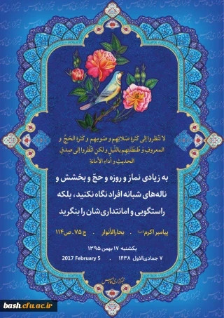 پیامبر اکرم صلی الله علیه و آله می فرمایند : به زیادی نماز و روزه و حج و بخشش و ناله های شبانه افراد نگاه نکنید بلکه راستگویی و امانتداریشان را بنگرید.