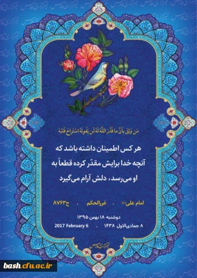 امام علی علیه السلام می فرمایند : هر کس اطمینان داشته باشد که آنچه خدا برایش مقدر کرده قطعاً به او می رسد ، دلش آرام می گیرد .