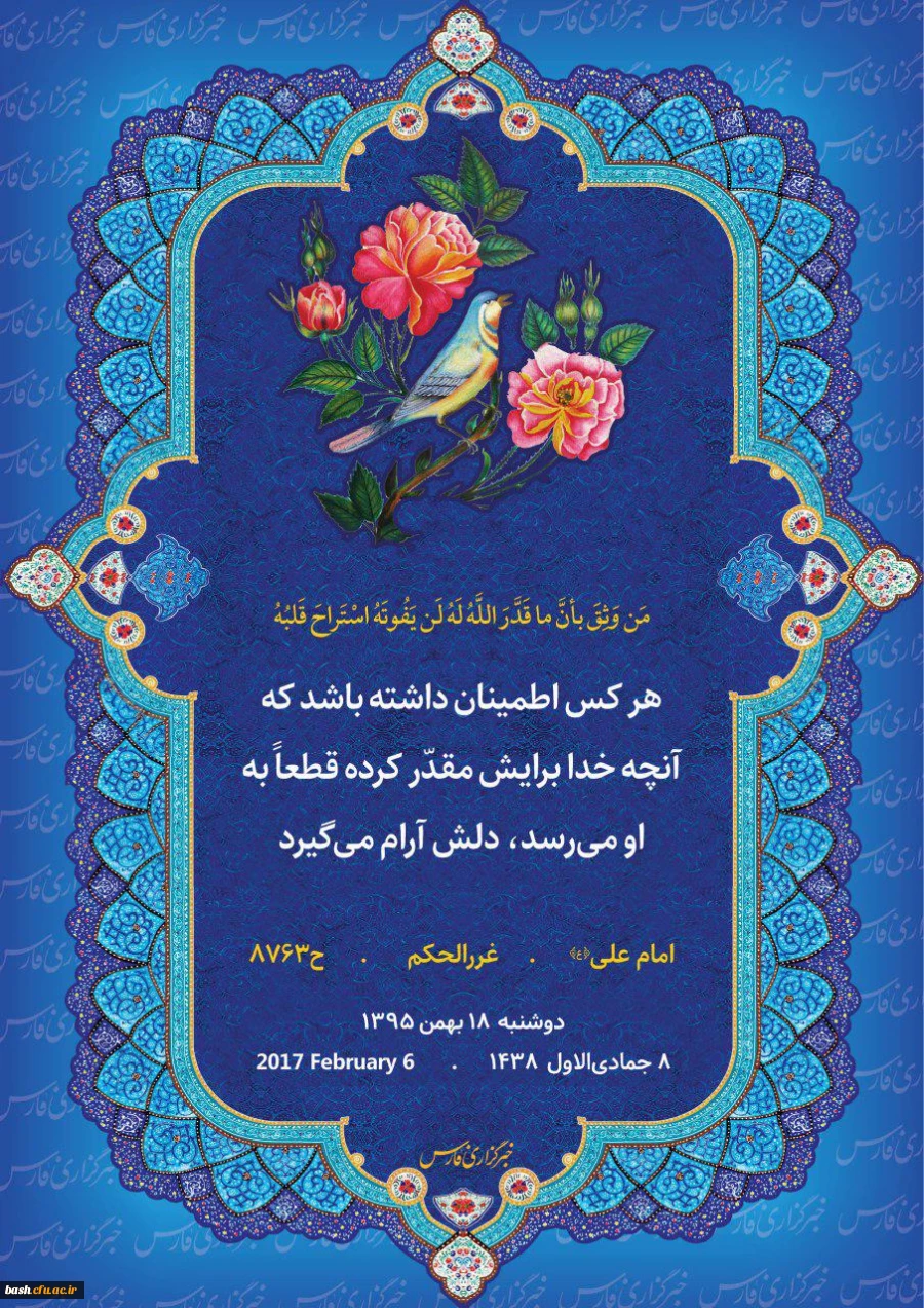 امام علی علیه السلام می فرمایند : هر کس اطمینان داشته باشد که آنچه خدا برایش مقدر کرده قطعاً به او می رسد ، دلش آرام می گیرد . 2