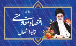 اقتصاد مقاومتی ، تولید - اشتغال