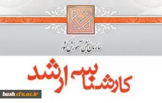 ثبت نام دانشجویان کارشناسی ارشد (ورودی 1396)