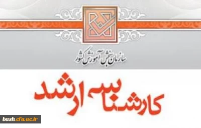 ثبت نام دانشجویان کارشناسی ارشد (ورودی 1396)