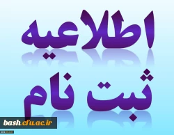 ثبت نام حضوری و غیر حضوری کارشناسی پیوسته سال 1396 2