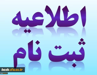 ثبت نام حضوری و غیر حضوری کارشناسی پیوسته سال 1396