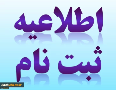 ثبت نام حضوری و غیر حضوری کارشناسی پیوسته سال 1396