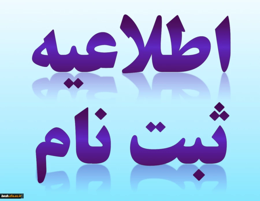 ثبت نام حضوری و غیر حضوری کارشناسی پیوسته سال 1396 2