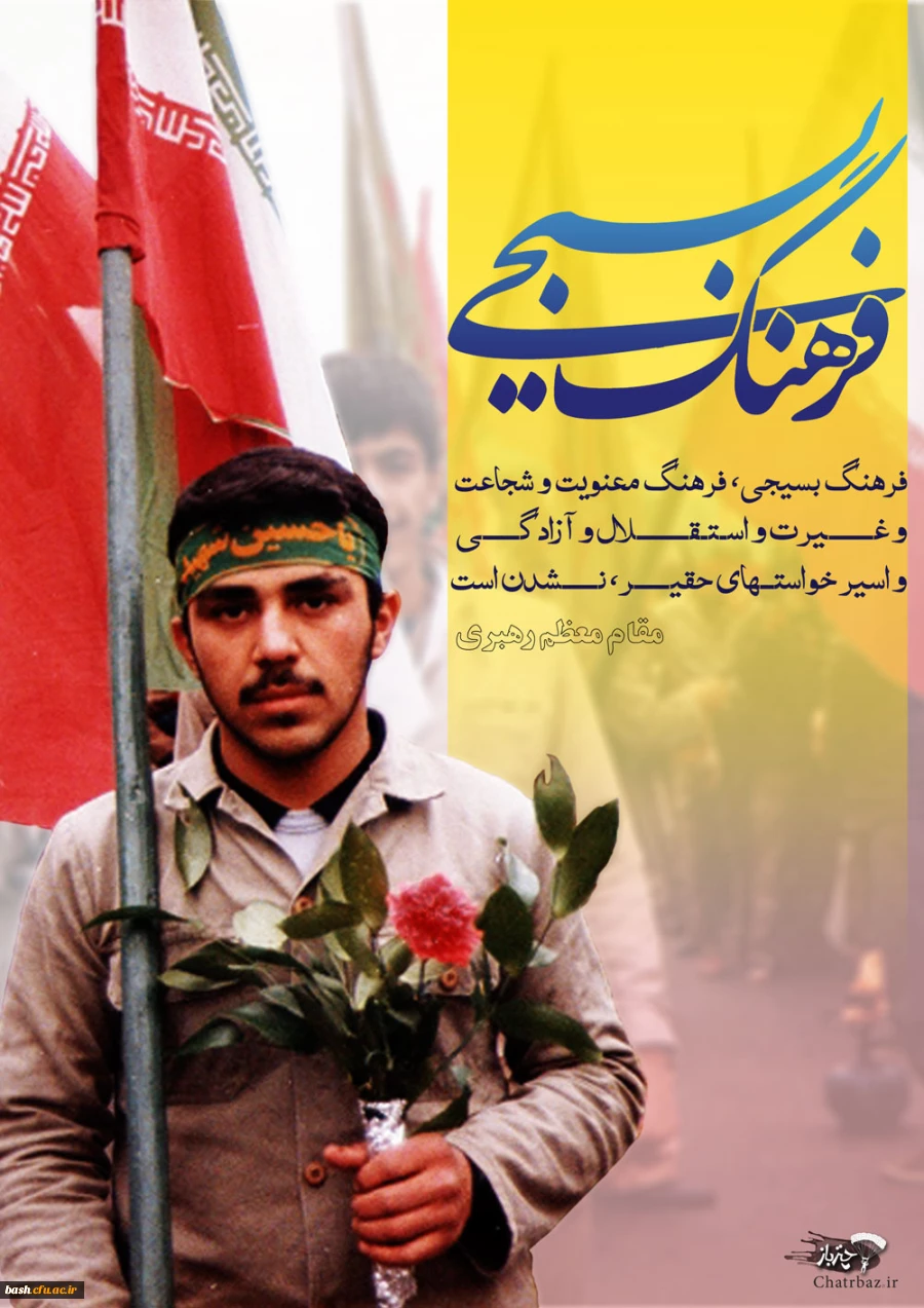 هفته بسیج گرامی باد